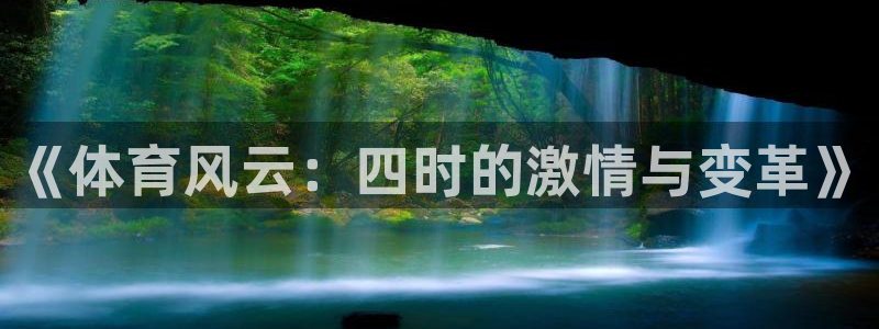《体育风云：四时的激情与变革》
