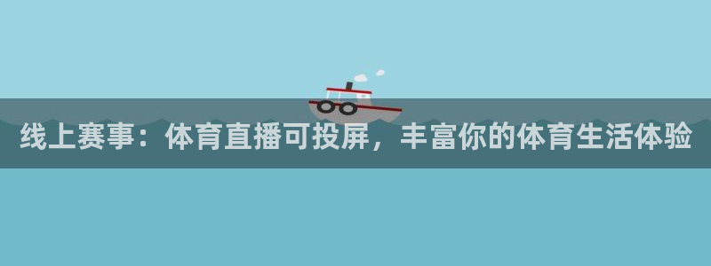 线上赛事：体育直播可投屏，丰富你的体育生活体验